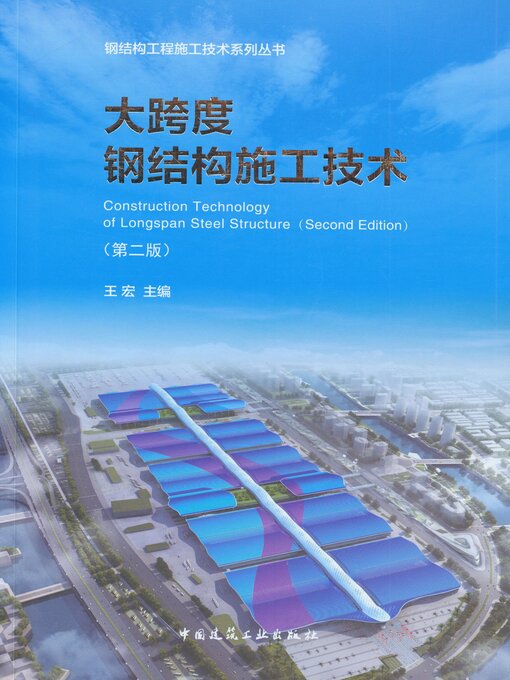 Title details for 大跨度钢结构施工技术（第二版） by 王宏主编 - Available